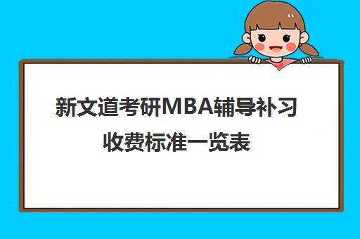 新文道考研MBA辅导补习收费标准一览表