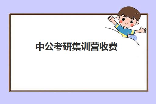 中公考研集训营收费(中公考公报班价格一览表)