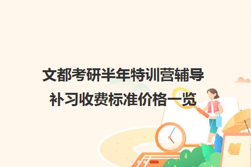 文都考研半年特训营辅导补习收费标准价格一览