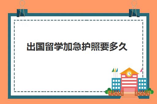 出国留学加急护照要多久(没有护照可以出国吗)