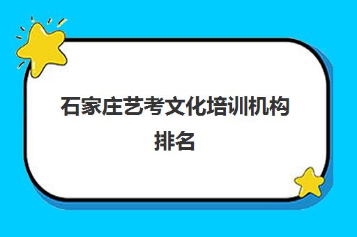 石家庄艺考文化培训机构排名(石家庄前十名艺考培训机构)