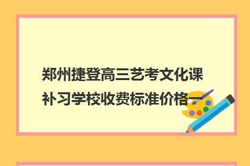 郑州捷登高三艺考文化课补习学校收费标准价格一览