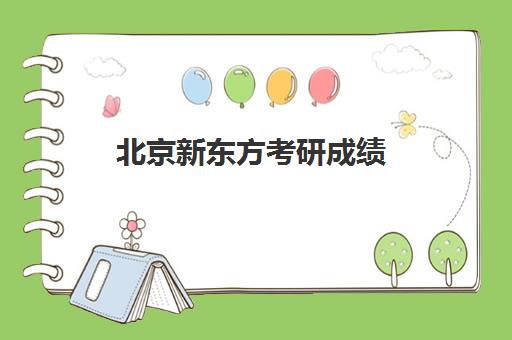 北京新东方考研成绩(考研新东方还是文都好)