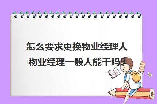 怎么要求更换物业经理人物业经理一般人能干吗90