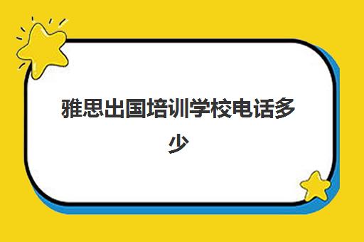 雅思出国培训学校电话多少(雅思出国培训多长时间)