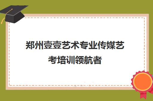 郑州壹壹艺术专业传媒艺考培训领航者