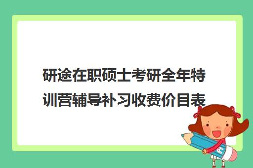 研途在职硕士考研全年特训营辅导补习收费价目表