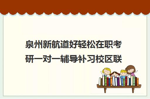 泉州新航道好轻松在职考研一对一辅导补习校区联系电话方式