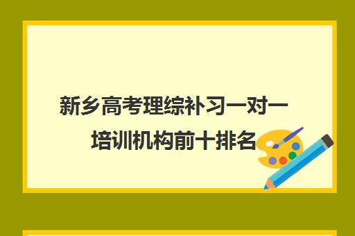 新乡高考理综补习一对一培训机构前十排名