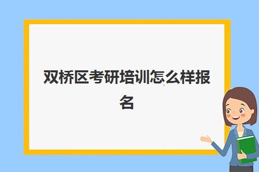 双桥区考研培训怎么样报名(沈阳考研培训机构排名前十)