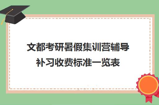 文都考研暑假集训营辅导补习收费标准一览表