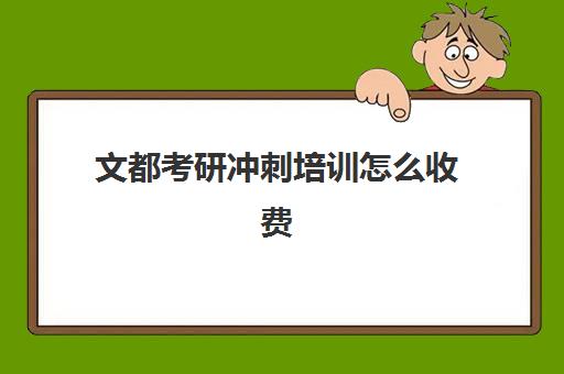 文都考研冲刺培训怎么收费（文都考研收费标准）