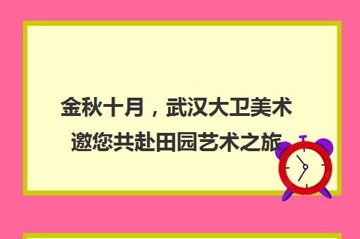 金秋十月，武汉大卫美术邀您共赴田园艺术之旅