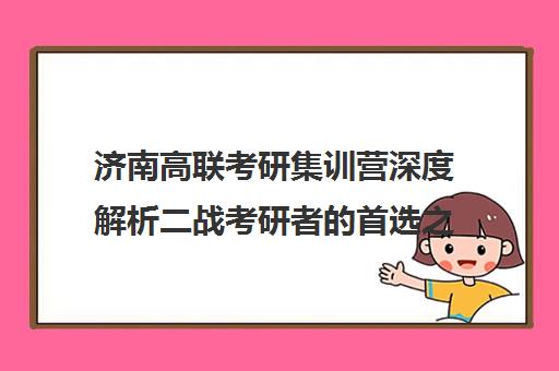 济南高联考研集训营深度解析二战考研者的首选之地