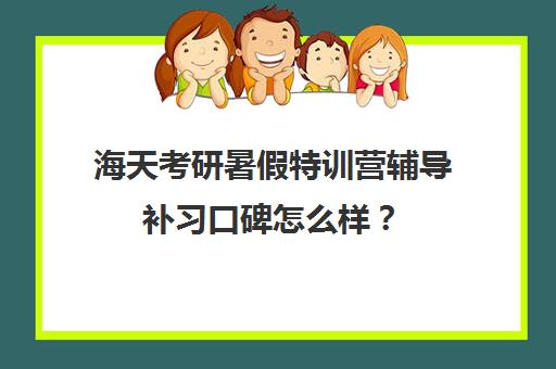 海天考研暑假特训营辅导补习口碑怎么样？