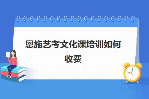 恩施艺考文化课培训如何收费(艺考培训机构收费)