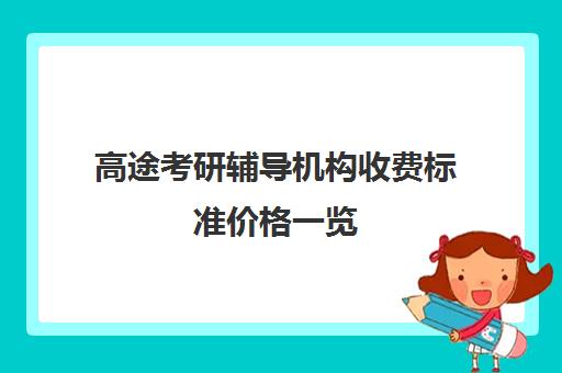 高途考研辅导机构收费标准价格一览（高途网课收费贵吗）