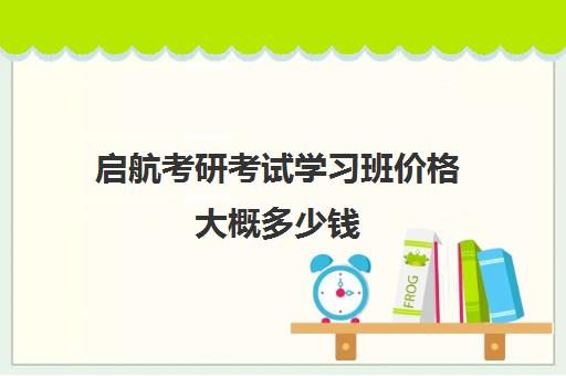 启航考研考试学习班价格大概多少钱