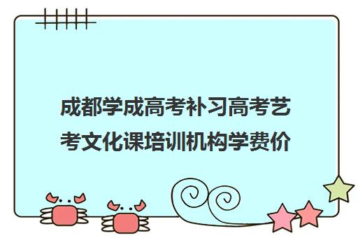 成都学成高考补习高考艺考文化课培训机构学费价格表