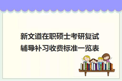 新文道在职硕士考研复试辅导补习收费标准一览表