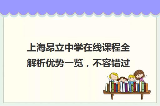 上海昂立中学在线课程全解析优势一览，不容错过！