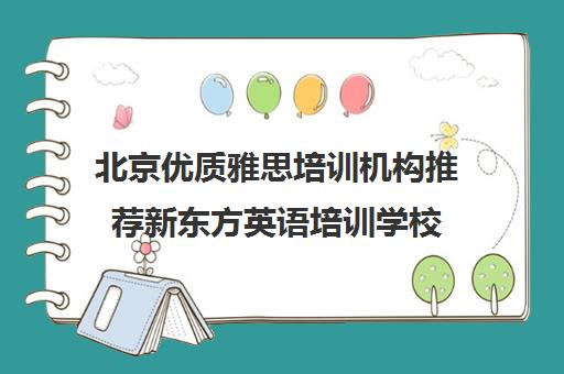 北京优质雅思培训机构推荐新东方英语培训学校