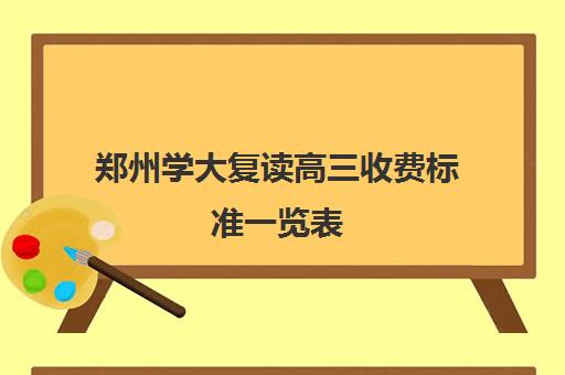 郑州学大复读高三收费标准一览表(郑州复读学校哪个最好)