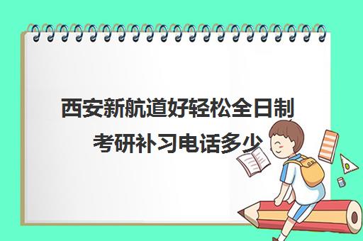 西安新航道好轻松全日制考研补习电话多少