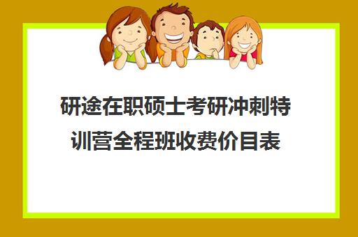 研途在职硕士考研冲刺特训营全程班收费价目表（研途考研报班价格一览表线上）