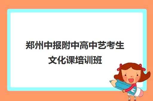 郑州中报附中高中艺考生文化课培训班(郑州中报附中高考实验班)