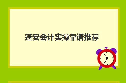 蓬安会计实操靠谱推荐(会计实账培训有必要去吗)