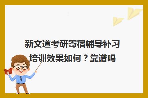 新文道考研寄宿辅导补习培训效果如何？靠谱吗