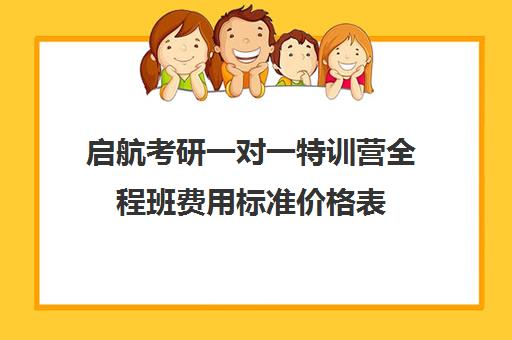 启航考研一对一特训营全程班费用标准价格表（启航考研大概要多少钱）