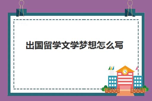 出国留学文学梦想怎么写(梦到自己去国外留学)