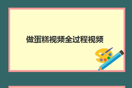 做蛋糕视频全过程视频(电饭煲做蛋糕100%成功)