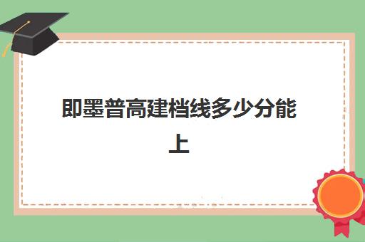 即墨普高建档线多少分能上(即墨建档立卡户查询系统)