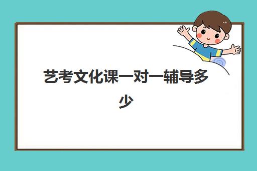 艺考文化课一对一辅导多少(艺考一对一找老师好还是培训机构好)