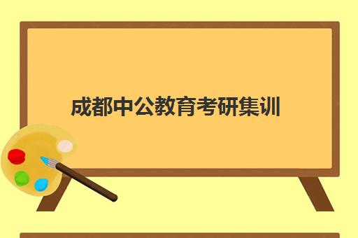 成都中公教育考研集训(中公考研班怎么收费)