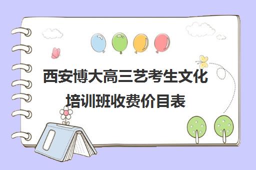 西安博大高三艺考生文化培训班收费价目表(音乐培训班收费价目表)