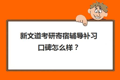 新文道考研寄宿辅导补习口碑怎么样？