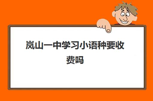 岚山一中学习小语种要收费吗