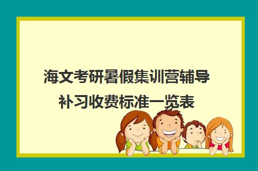 海文考研暑假集训营辅导补习收费标准一览表