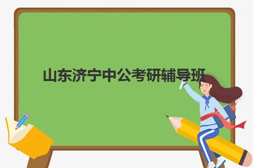 山东济宁中公考研辅导班(济宁教育局批准的初中辅导班)