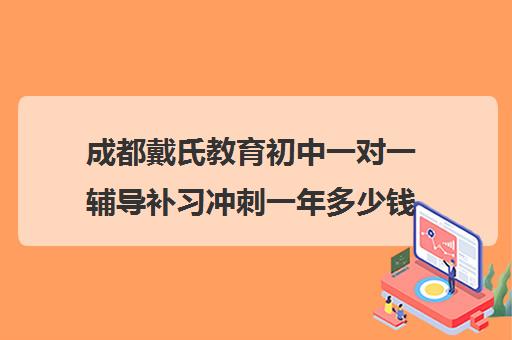 成都戴氏教育初中一对一辅导补习冲刺一年多少钱