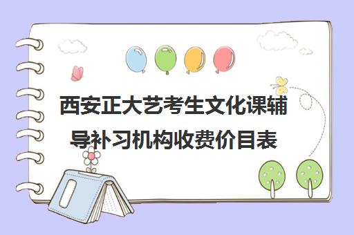 西安正大艺考生文化课辅导补习机构收费价目表