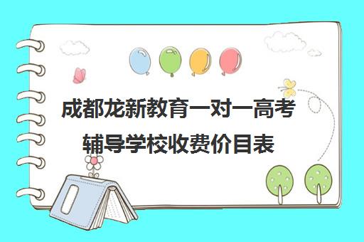 成都龙新教育一对一高考辅导学校收费价目表（一对一辅导多少钱一小时）