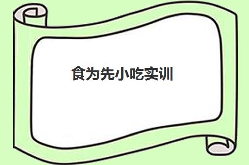 食为先小吃实训(广州石井分校)地址(食为先小吃实训机构)