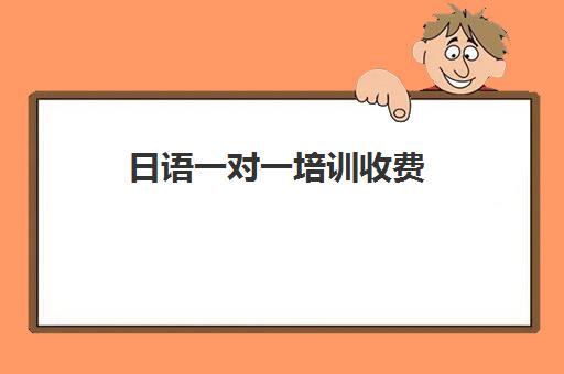 日语一对一培训收费(日语一对一家教价格)