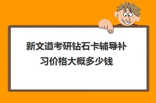 新文道考研钻石卡辅导补习价格大概多少钱