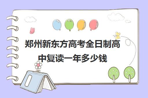 郑州新东方高考全日制高中复读一年多少钱(新东方高考复读班价格)